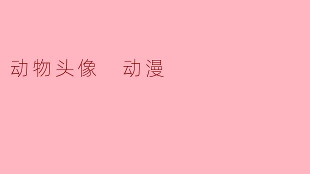 当动物戴上动漫面具：那些藏在虚拟头像里的真实自我